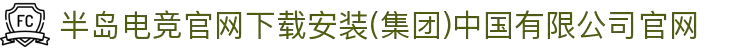 半岛电竞官网下载安装(集团)中国有限公司官网